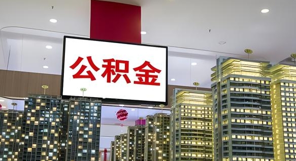 香河离职了住房公积金可以取来吗（离职了,住房公积金可以取出来吗）